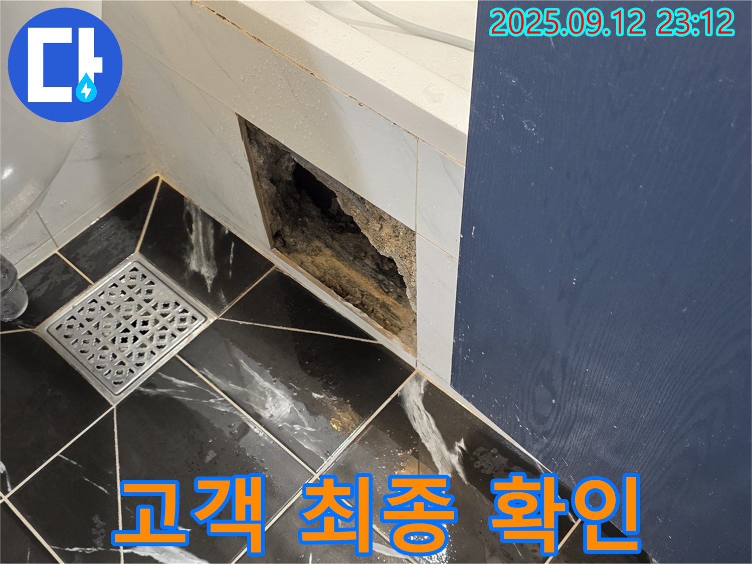중계동 현대5차 아파트 누수 - 공사 완료 후 고객님께 최종 확인 및 설명