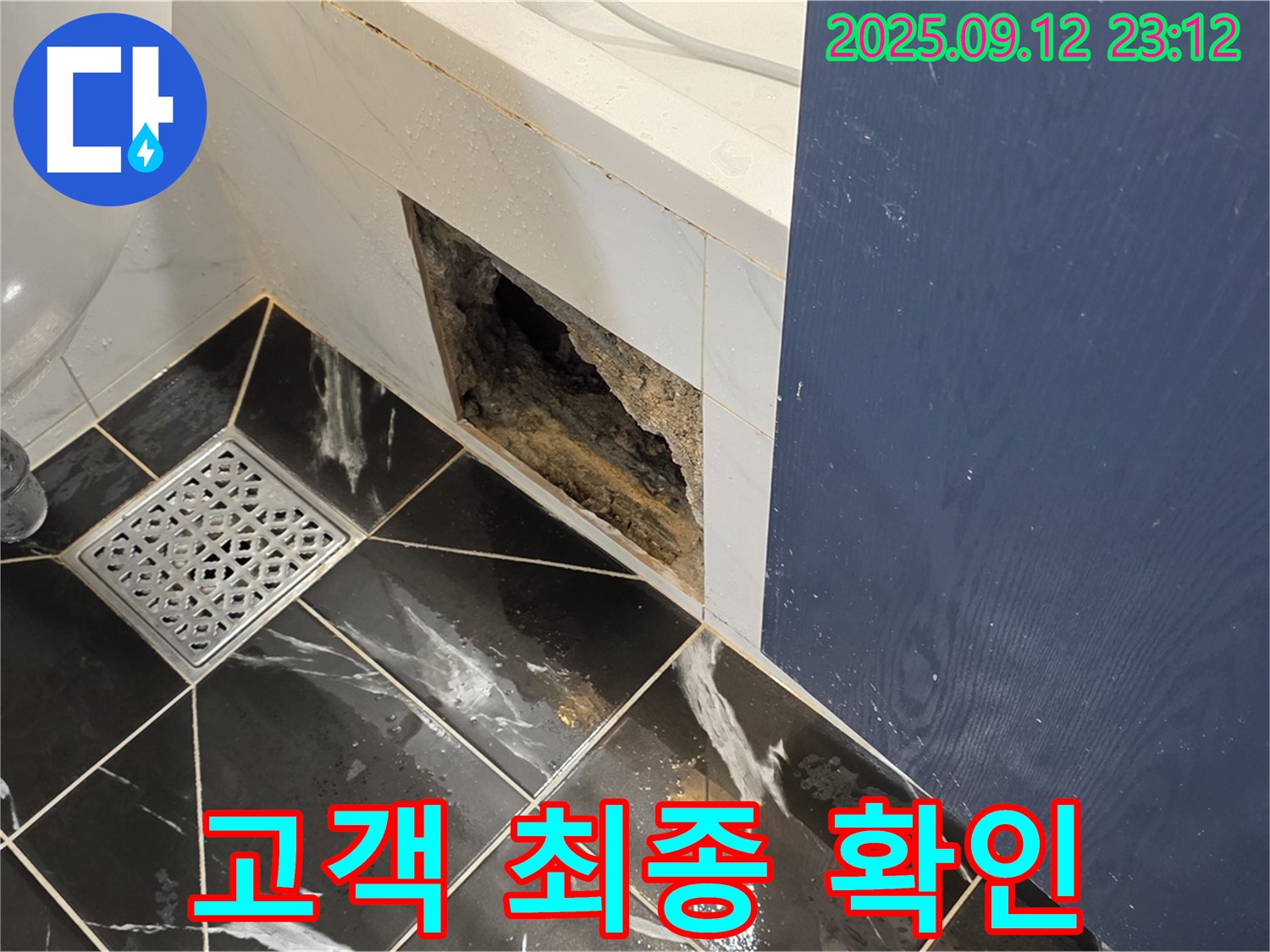 중계동 현대5차 아파트 누수 - 누수 공사 완료 후 고객님께 최종 확인
