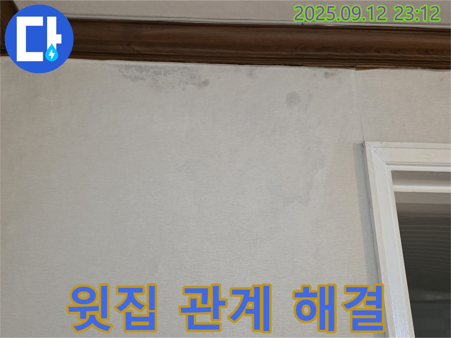 중계동 현대5차 아파트 누수 - 윗집과의 관계, 전문가가 도와드려요