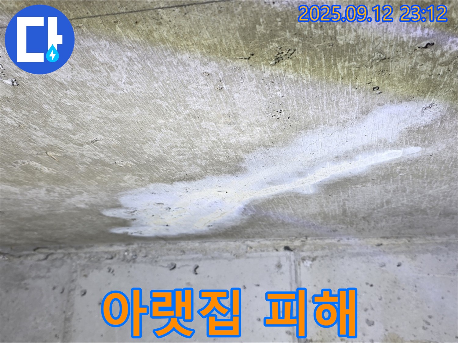 중계동 현대5차 아파트 누수 - 천장 누수 - 아랫집 피해 - 배상 책임