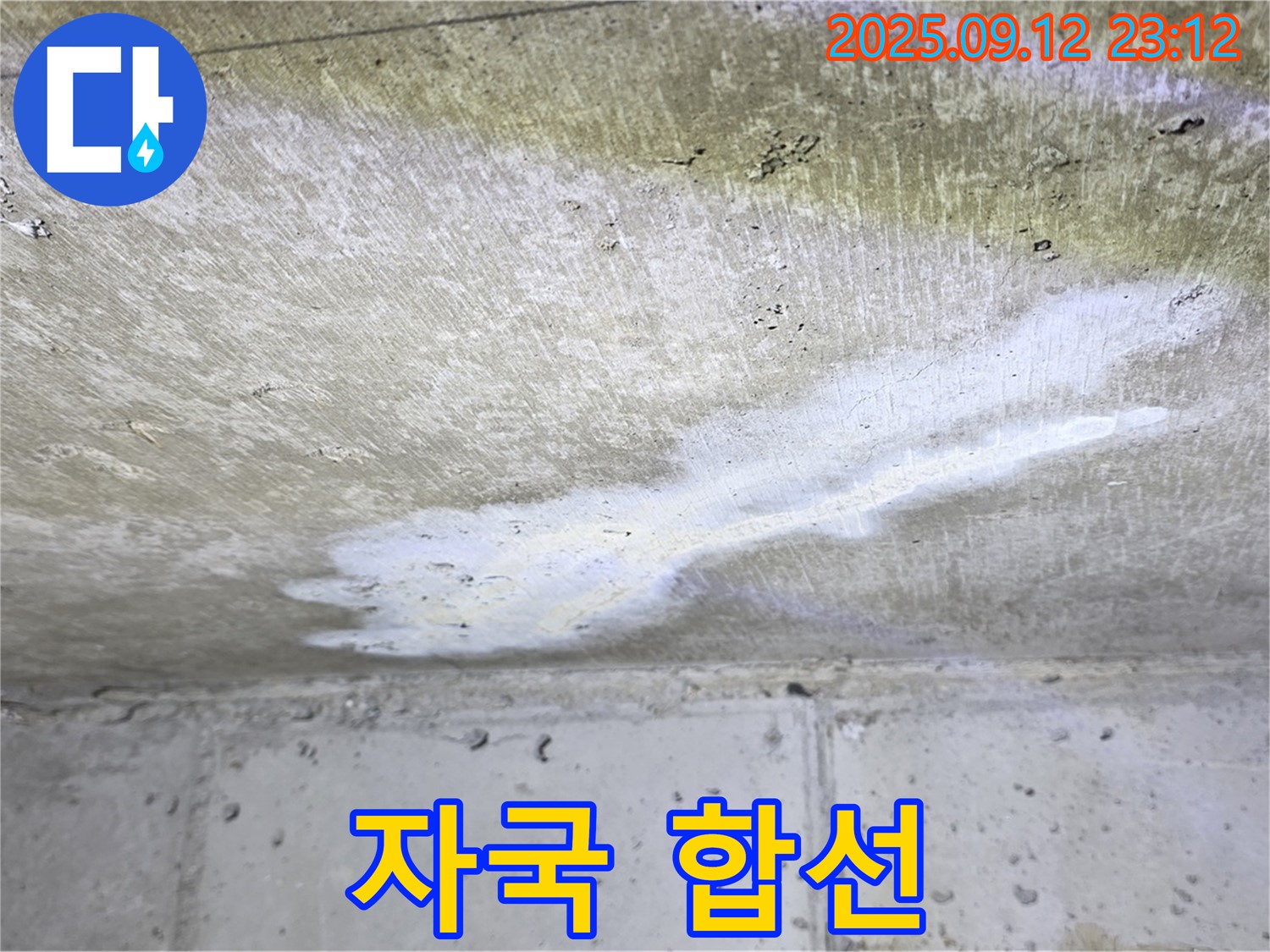 중계동 현대5차 아파트 누수 - 천장 누수 자국 - 전기 합선 위험