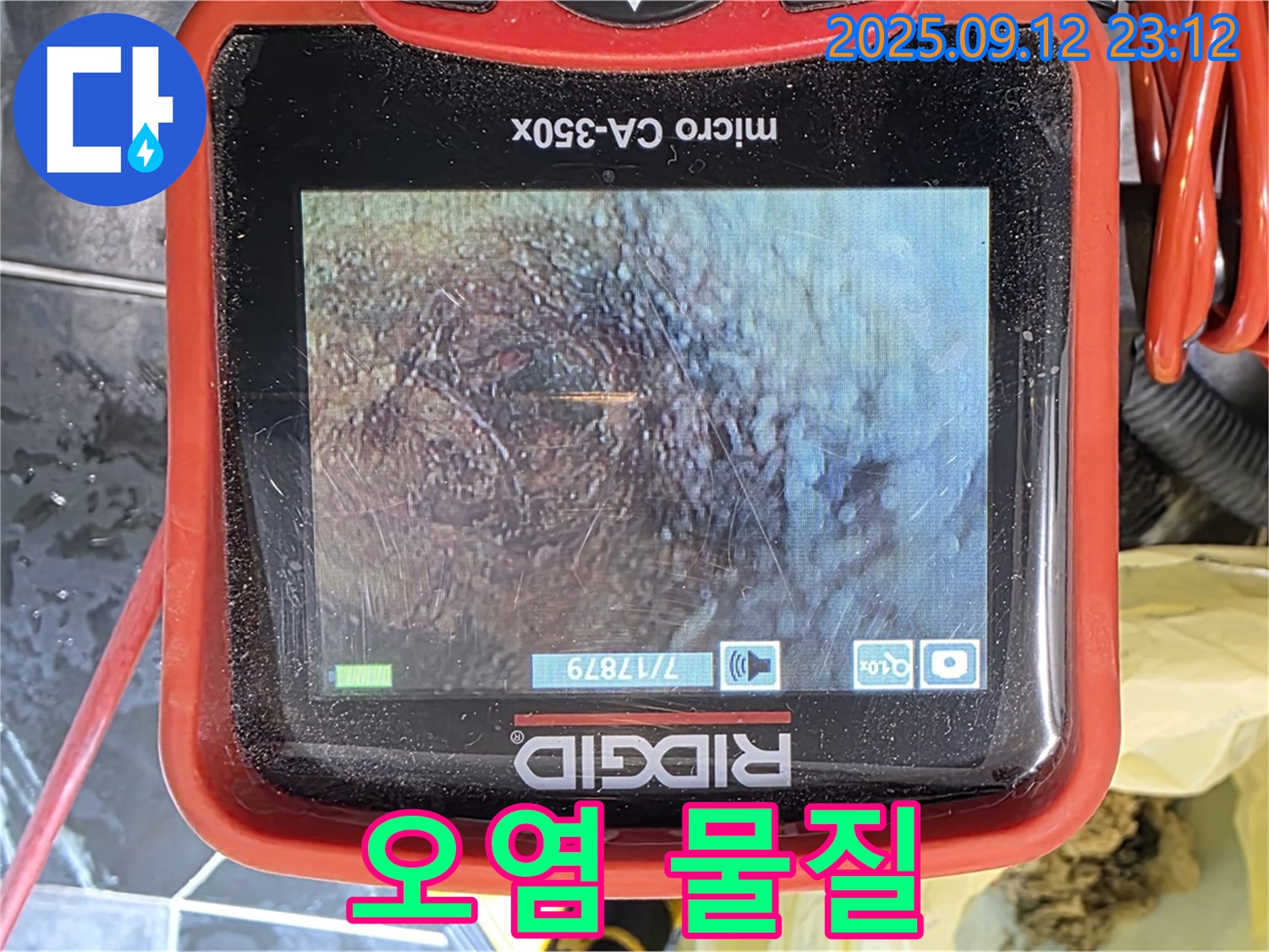 중계동 현대5차 아파트 누수 탐지 - 내시경으로 배관 속 오염 물질 확인