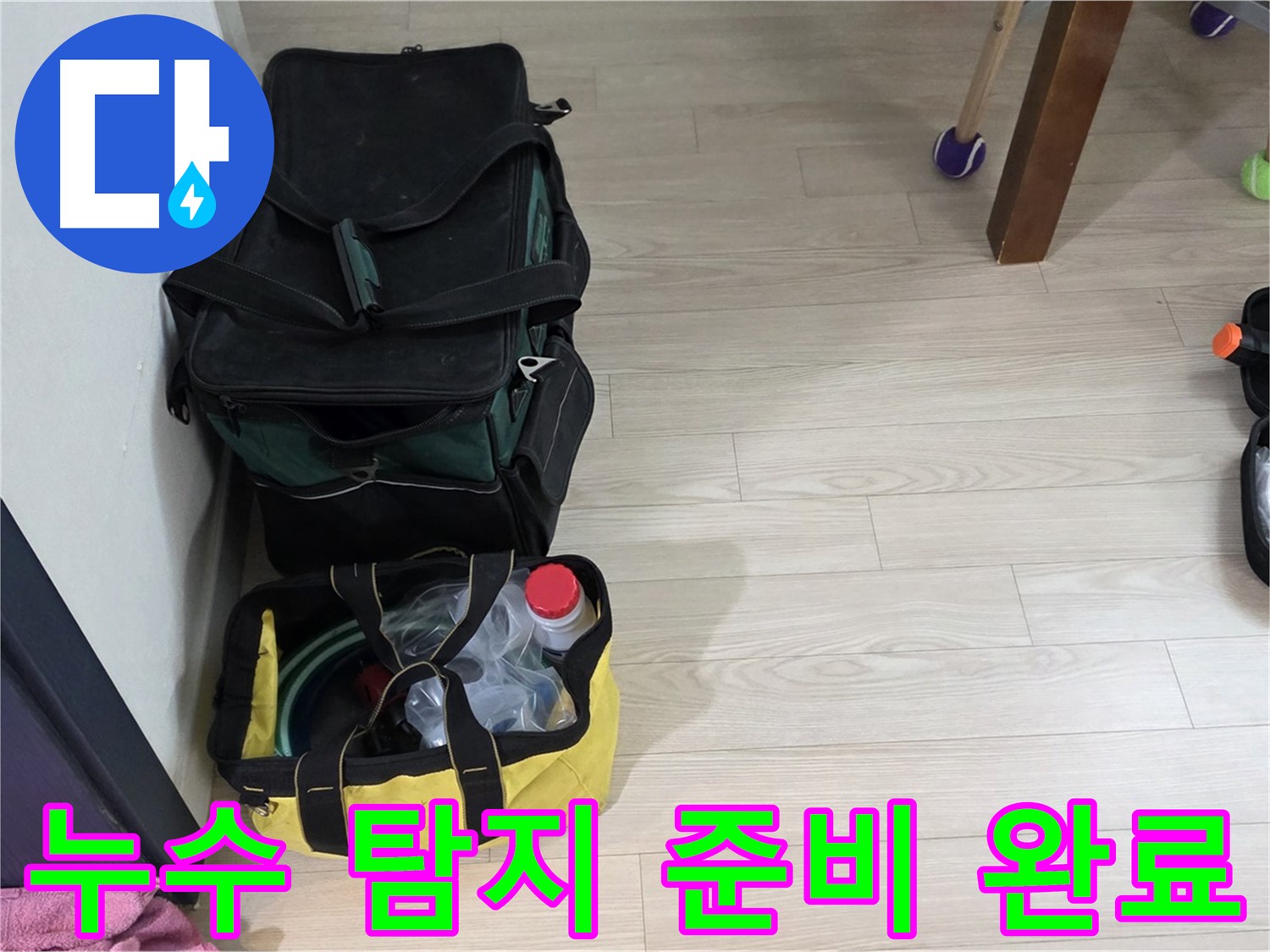 중계동 현대5차 아파트 누수 해결을 위한 완벽한 준비 - 누수탐지 장비 점검 완료
