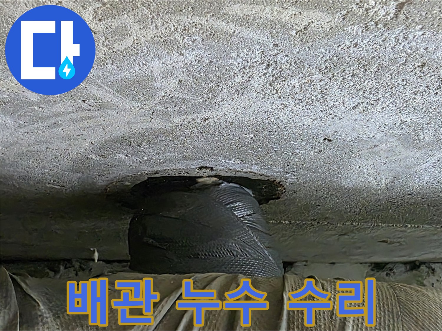 중계동 현대5차 아파트 배관 누수 - 노후 배관 교체로 누수 문제 해결