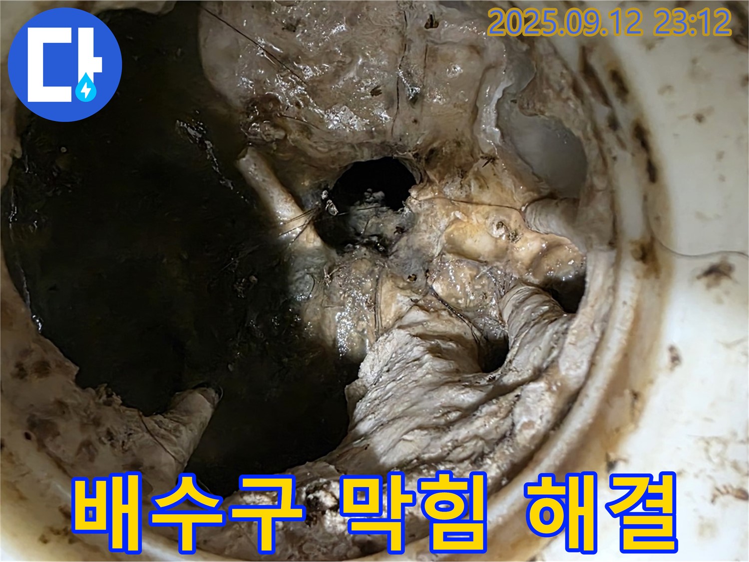 중계동 현대5차 아파트 배수구 막힘 - 전문가의 손길로 해결