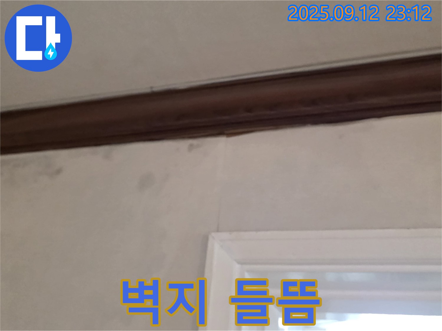 중계동 현대5차 아파트 벽 누수 - 들뜬 벽지