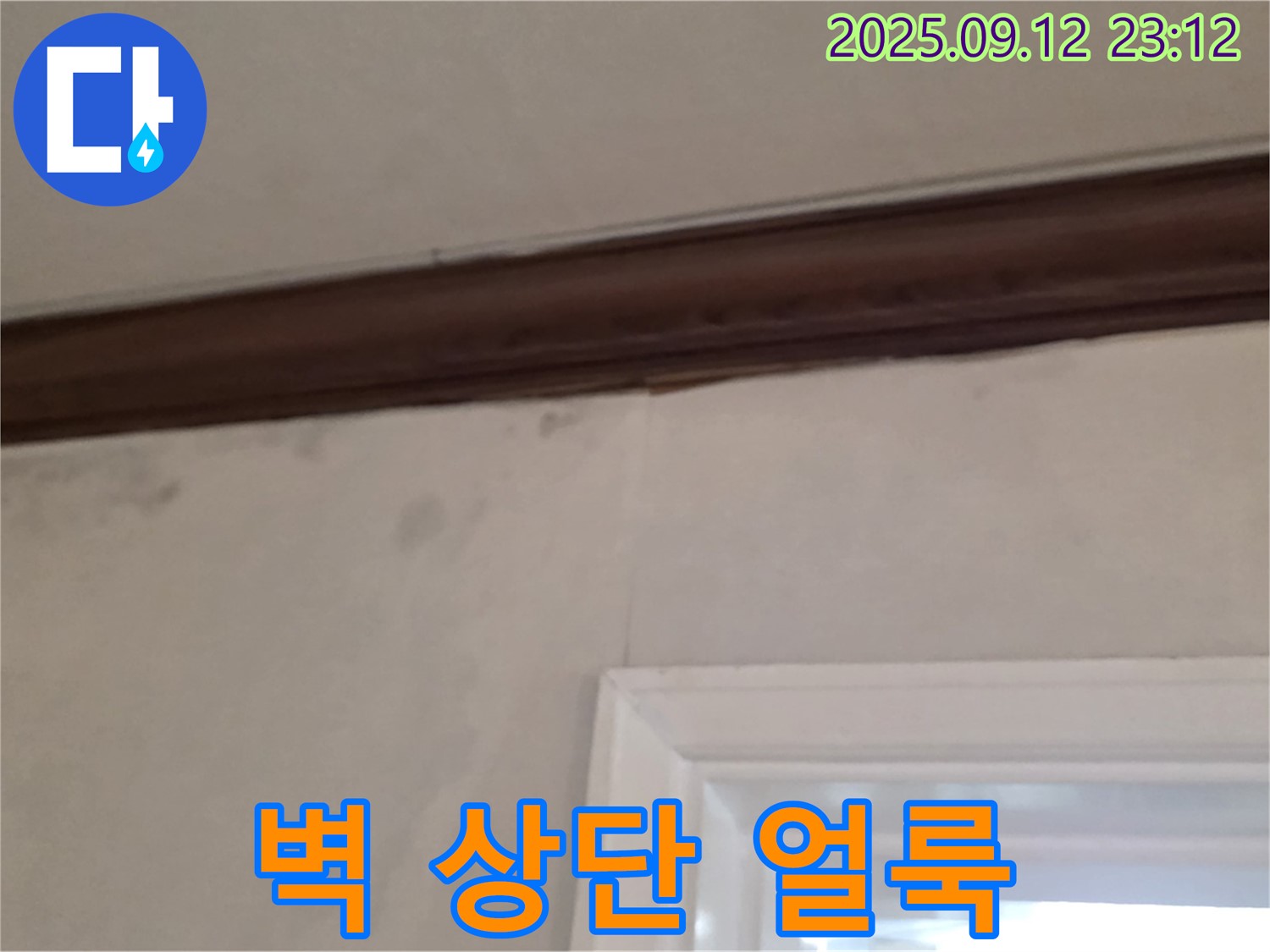 중계동 현대5차 아파트 벽 상단 누수 - 얼룩