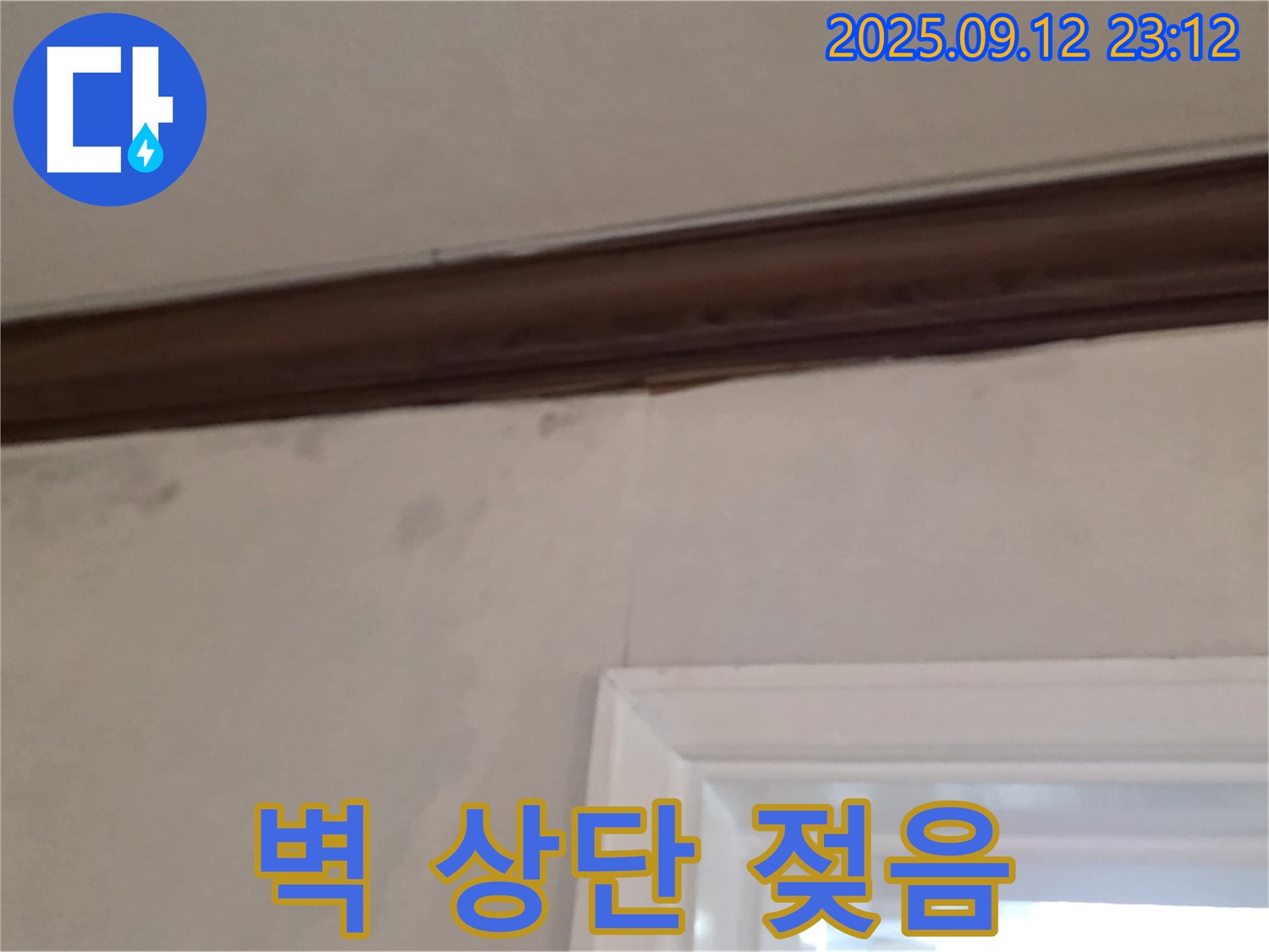 중계동 현대5차 아파트 벽 상단 누수 - 젖은 벽