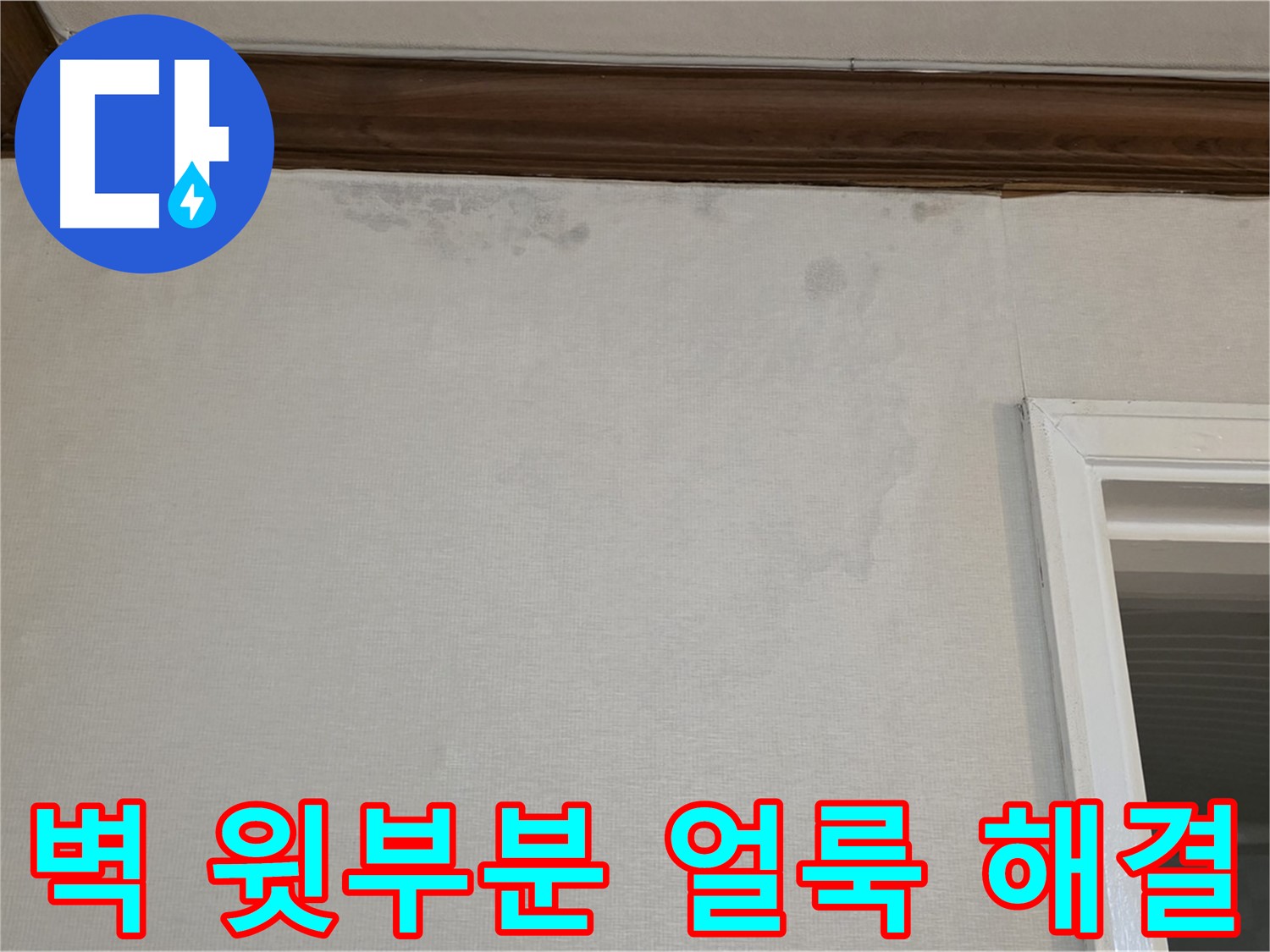 중계동 현대5차 아파트 벽 윗부분 얼룩 - 완벽하게 누수 해결