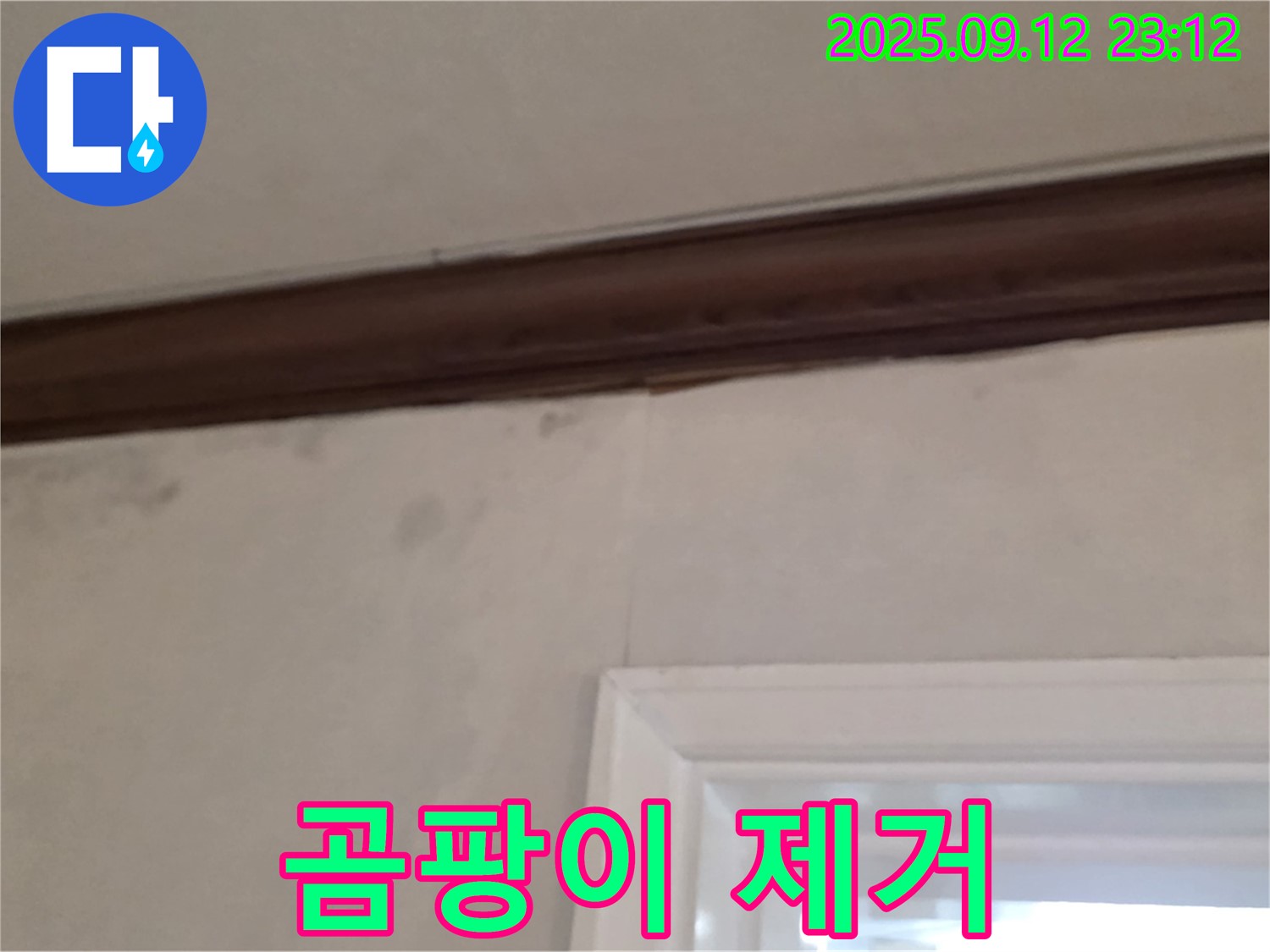 중계동 현대5차 아파트 벽면 누수 - 곰팡이 제거