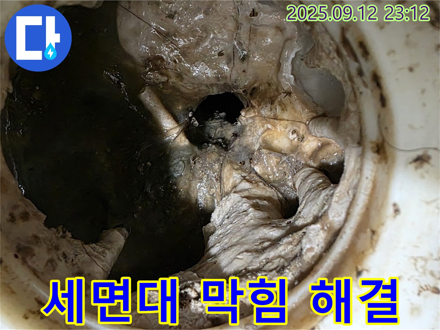 중계동 현대5차 아파트 세면대 막힘 - 누수 위험 완전 제거!