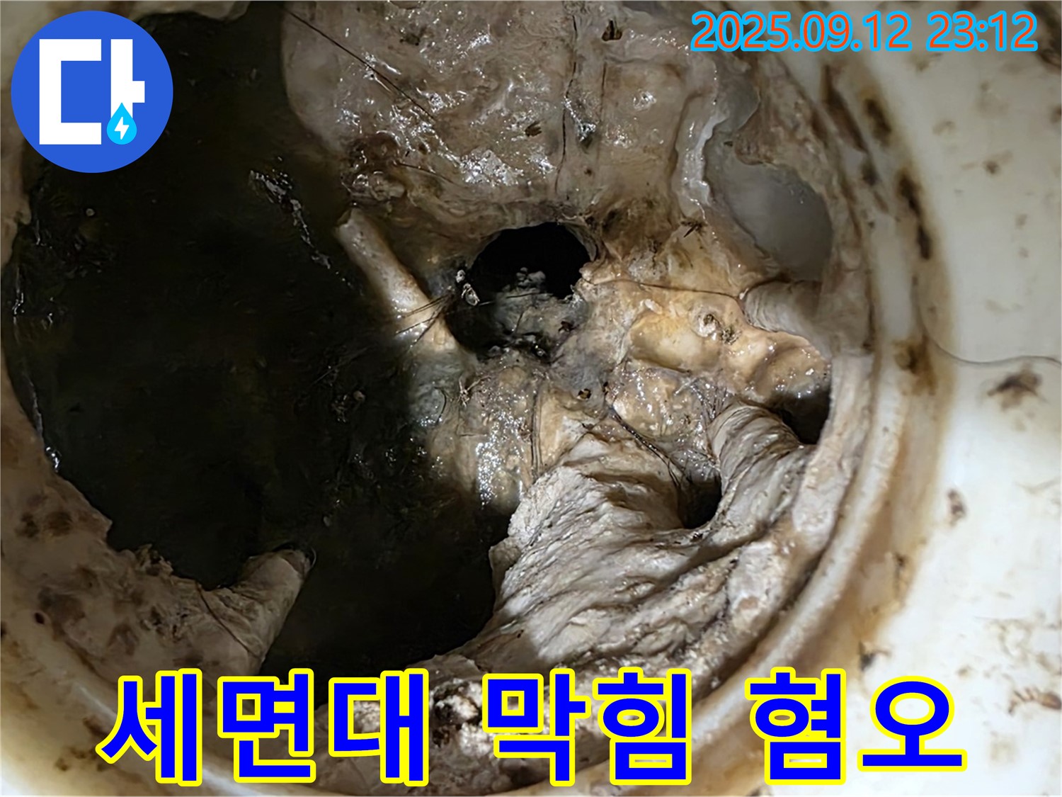 중계동 현대5차 아파트 세면대 막힘 - 혐오스러운 모습 - 누수 공포 유발