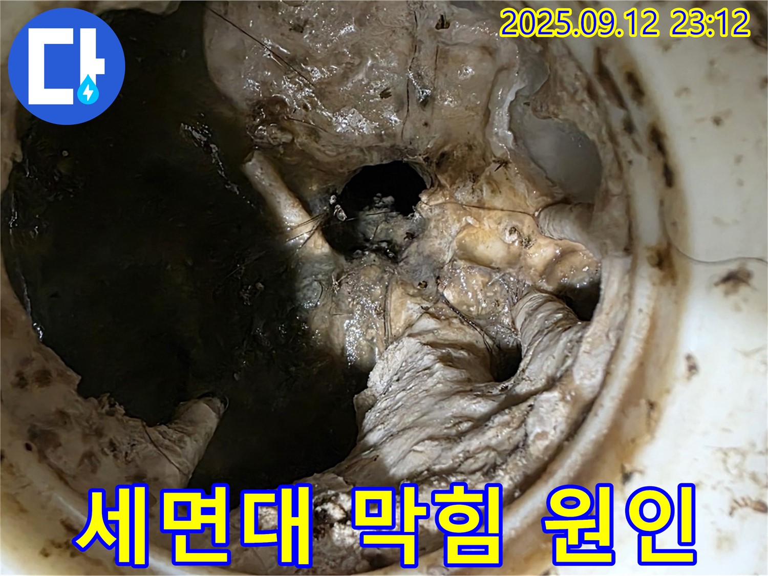 중계동 현대5차 아파트 세면대 막힘 - 혐오스러운 찌꺼기