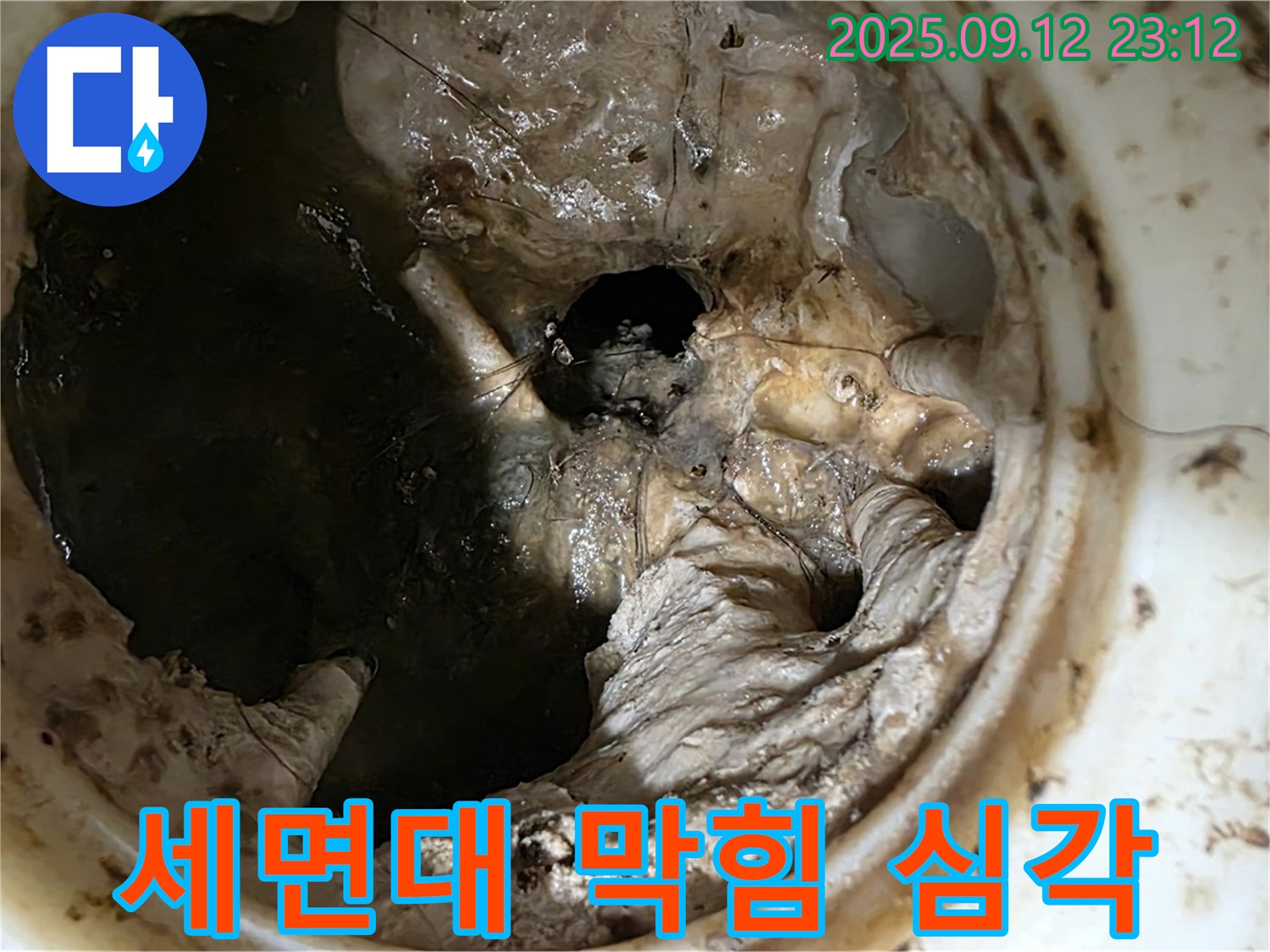 중계동 현대5차 아파트 세면대 - 심각한 막힘, 누수 위험!