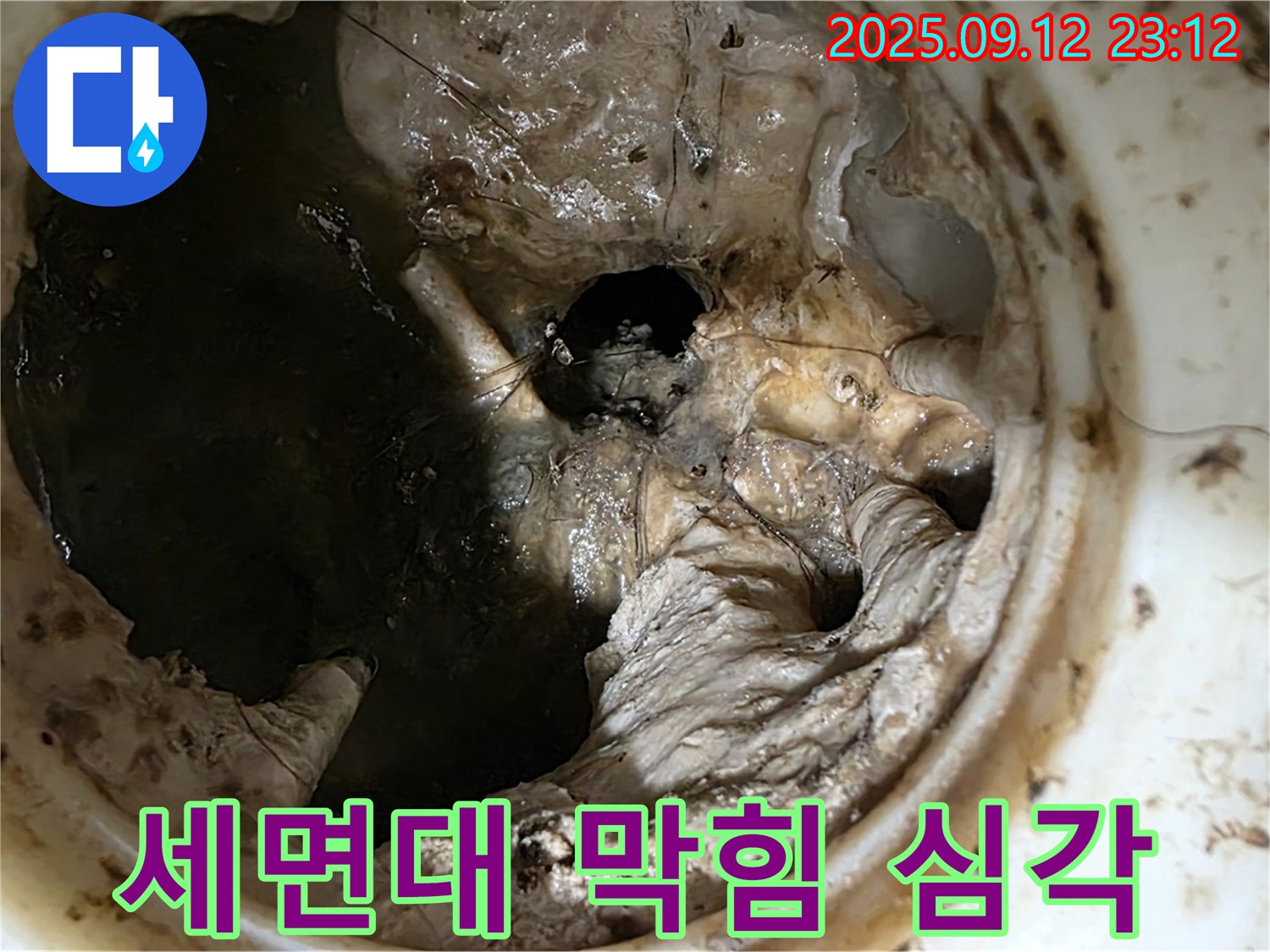 중계동 현대5차 아파트 세면대 - 심각한 막힘 - 누수 직전 - 긴급 해결