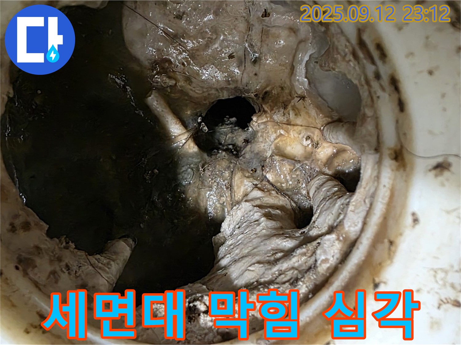 중계동 현대5차 아파트 세면대 - 심각한 막힘 상태 - 누수 유발