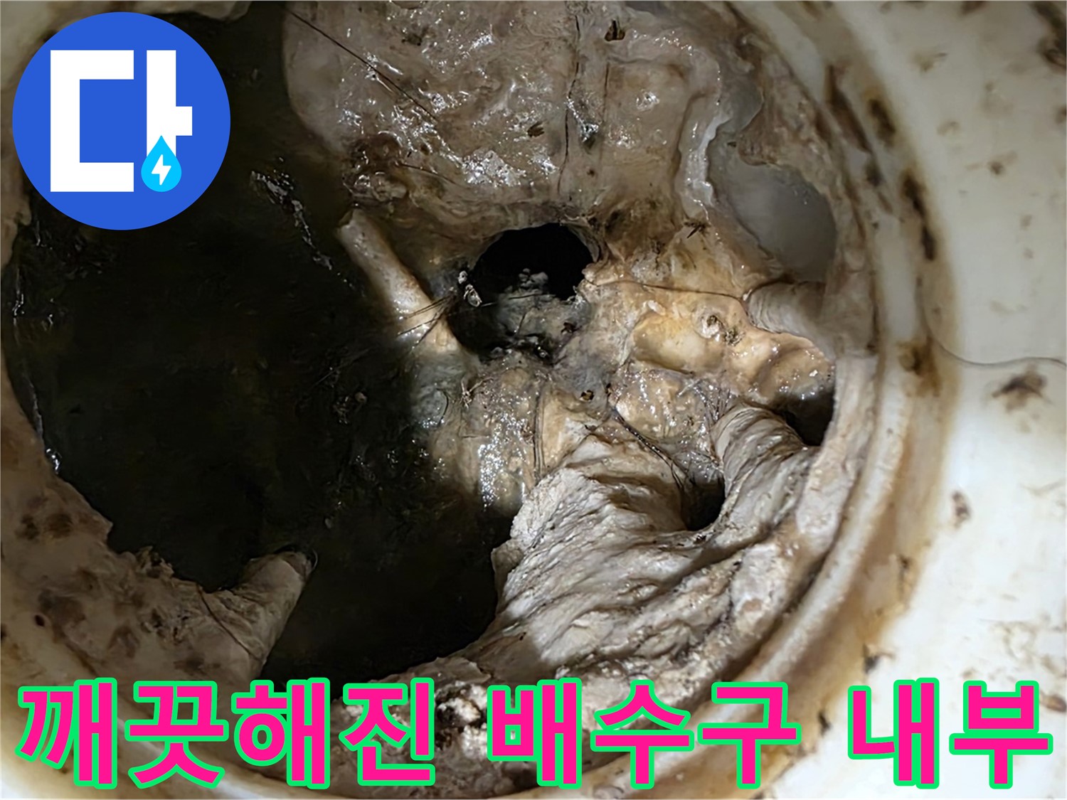 중계동 현대5차 아파트 싱크대 배수구 막힘 제거 후 깨끗해진 내부 모습