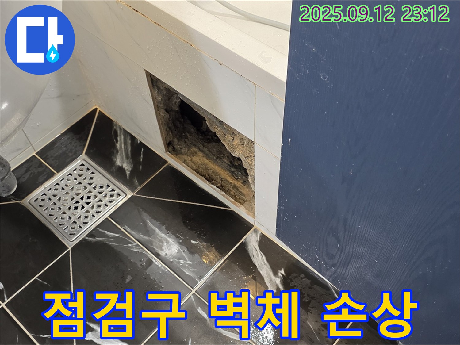 중계동 현대5차 아파트 욕실 점검구 주변 벽체 손상 - 누수 의심