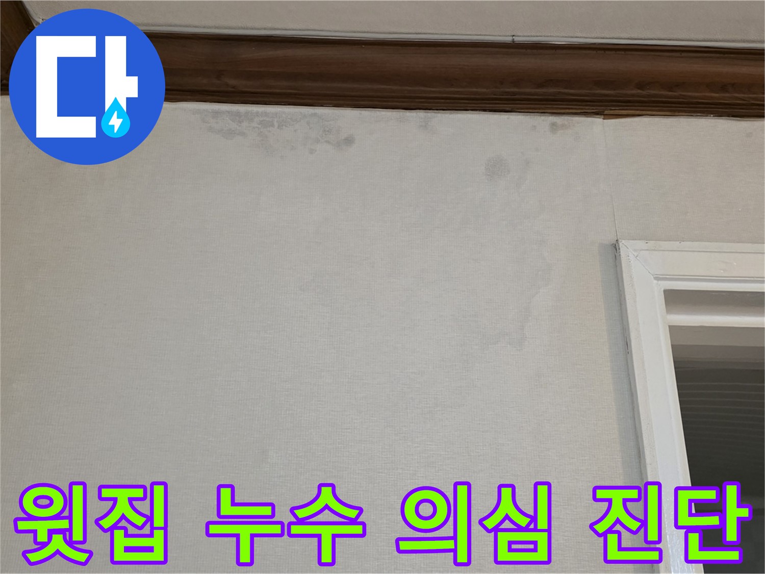 중계동 현대5차 아파트 윗집 누수 의심 - 정밀 누수 진단 필요