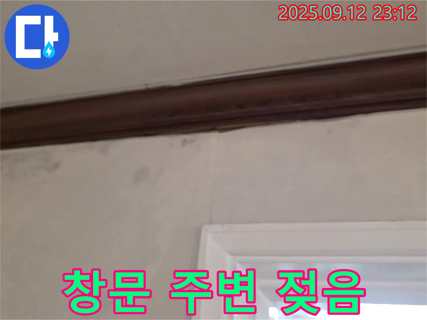 중계동 현대5차 아파트 창문 주변 누수 - 젖음
