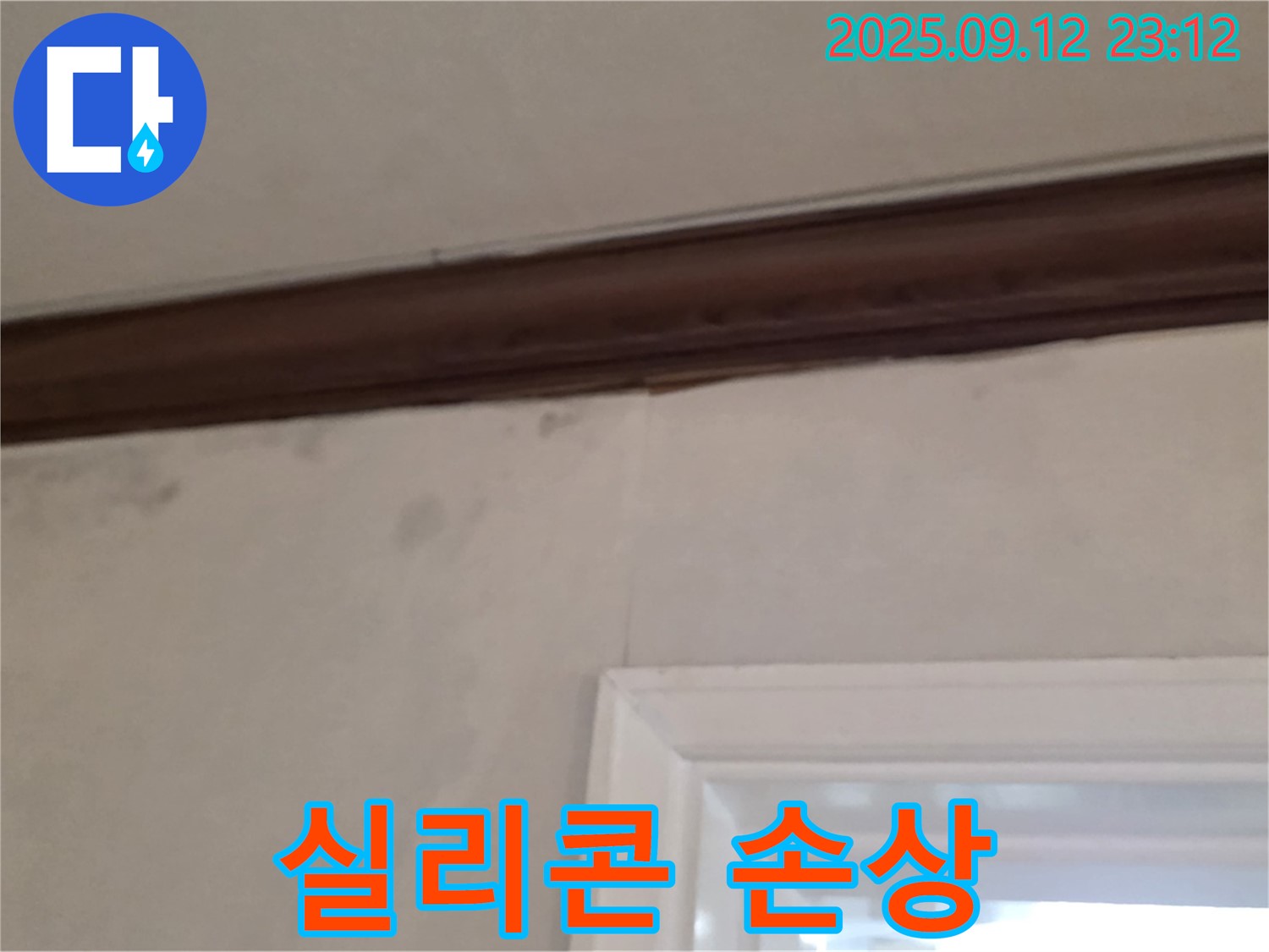 중계동 현대5차 아파트 창틀 누수 - 실리콘 손상