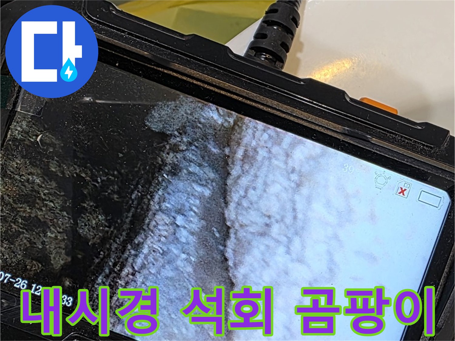 중계동 현대5차 욕조 누수 - 내시경으로 석회와 곰팡이의 콜라보 발견