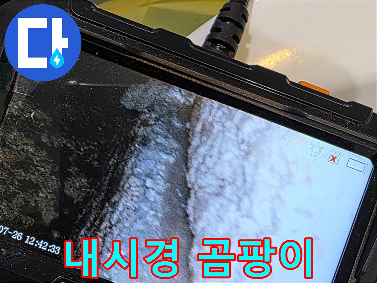 중계동 현대5차 욕조 누수 - 내시경으로 석회와 함께 곰팡이 발견