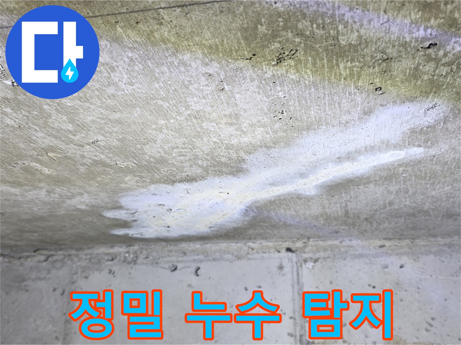 중계동 현대5차 정밀 누수 탐지 과정 - 첨단 장비 활용