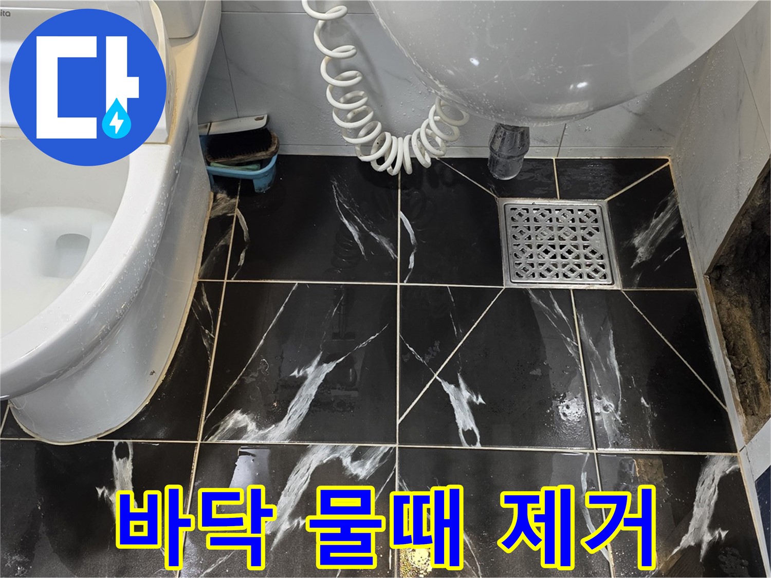 중계로8길 39 욕실 누수 - 바닥 타일 틈새 물때 제거 후 깨끗한 환경