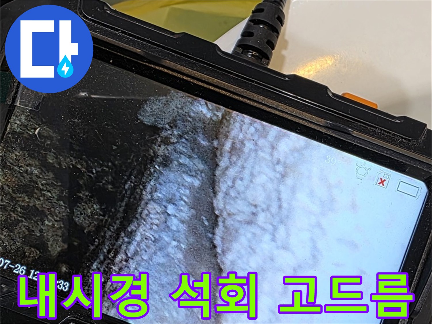 현대5차 211동 욕조 배수구 누수 - 내시경으로 석회 고드름 발견!