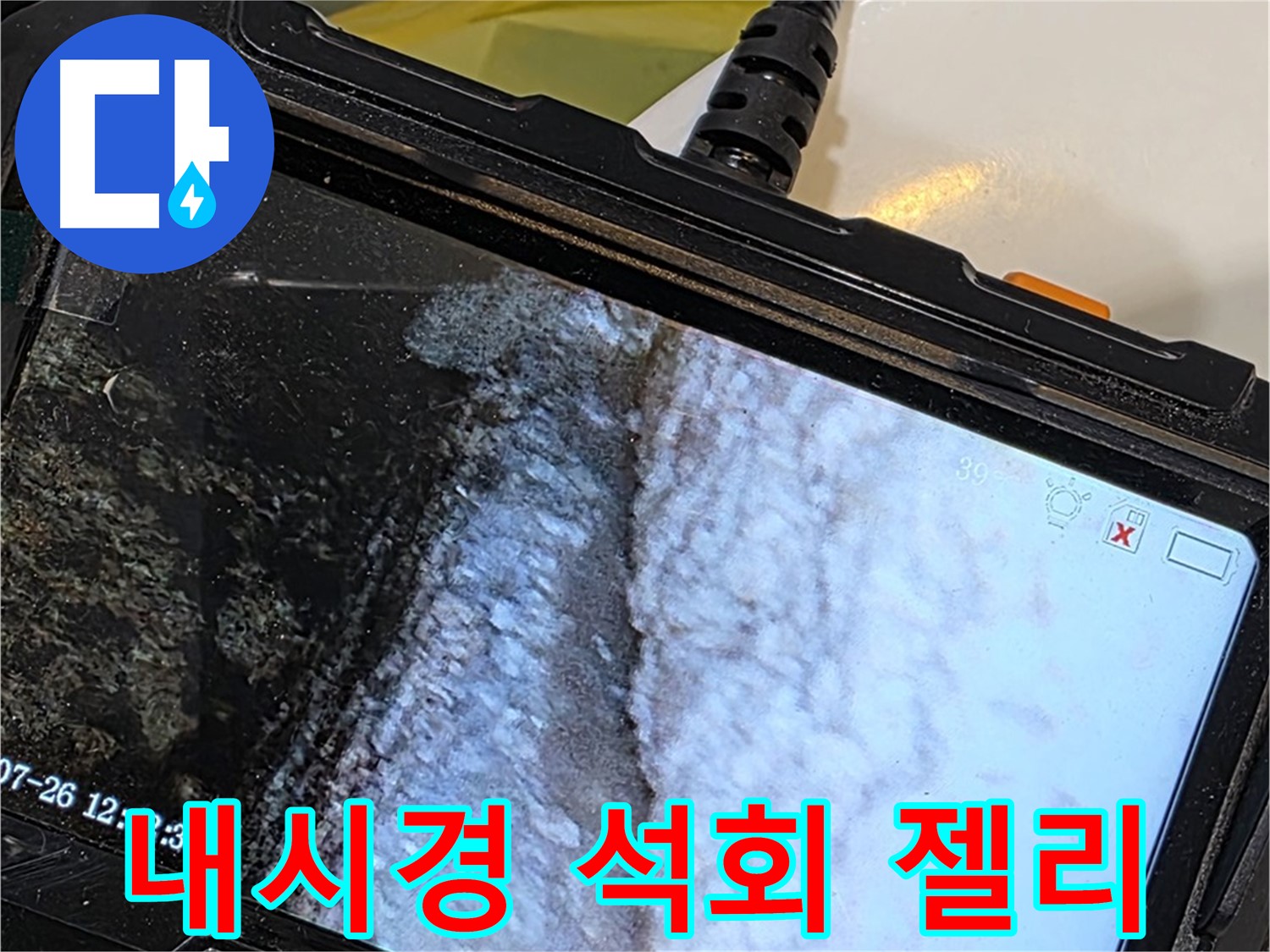 현대5차 211동 욕조 수전 누수 - 내시경으로 석회 젤리 생성 중!