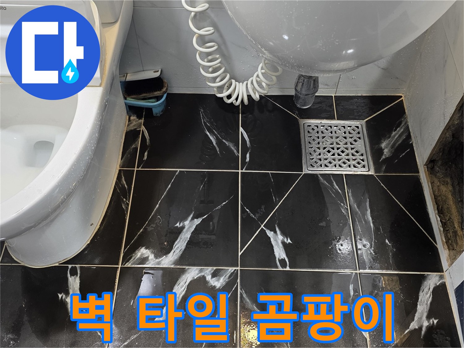 현대5차 아파트 욕실 벽 타일 곰팡이 - 누수 가능성 의심