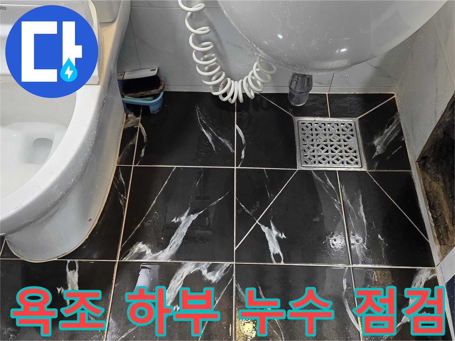 현대5차 아파트 욕조 하부 누수 - 배관 연결 부위 부식으로 인한 누수 발생