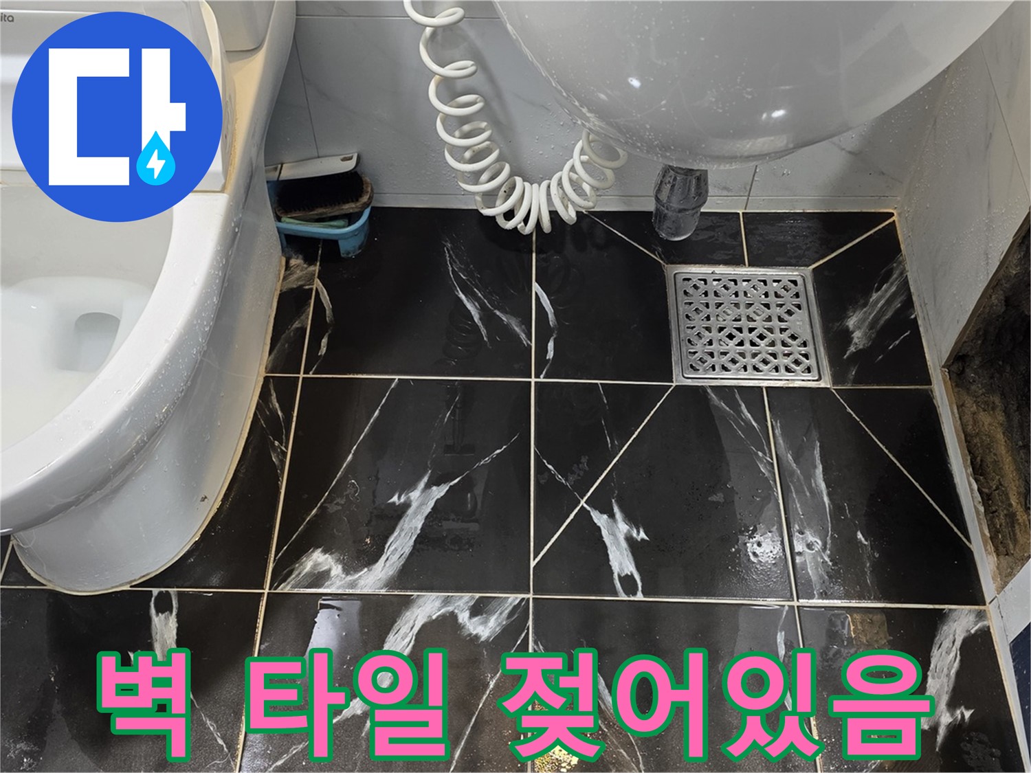 현대5차 욕실 벽 타일 젖어있음 - 누수 가능성 매우 높음