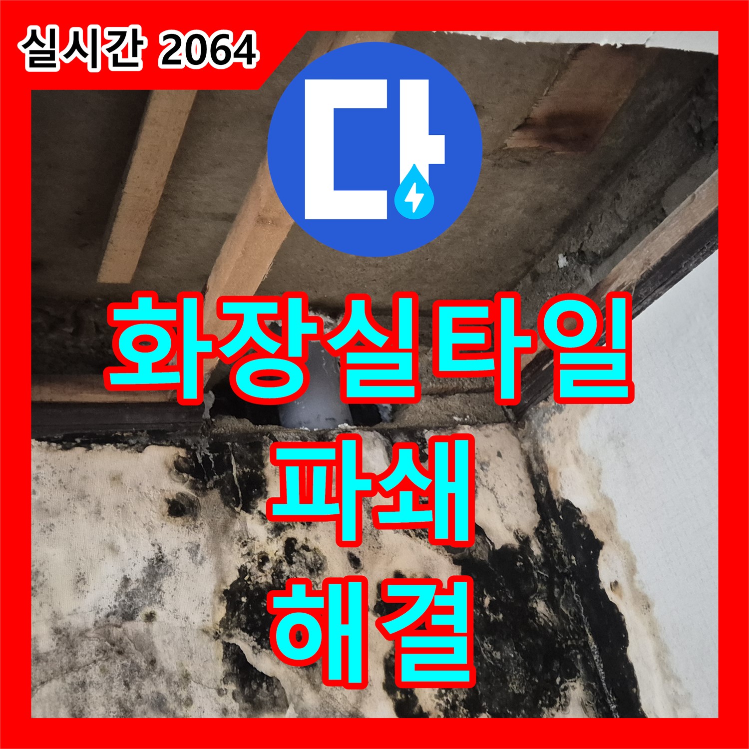 누수탐지, 도봉동 오래된 화장실 타일 파쇄, 누수 해결