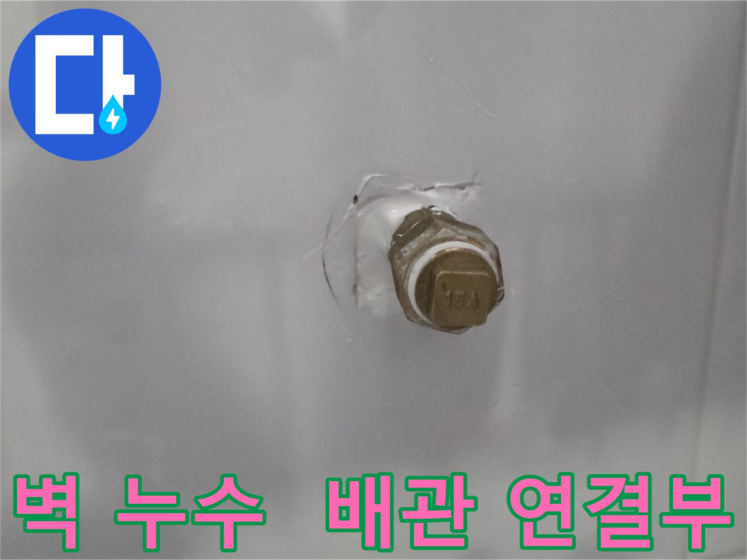 도봉구 누수 - 벽 속 배관 연결 부위 누수