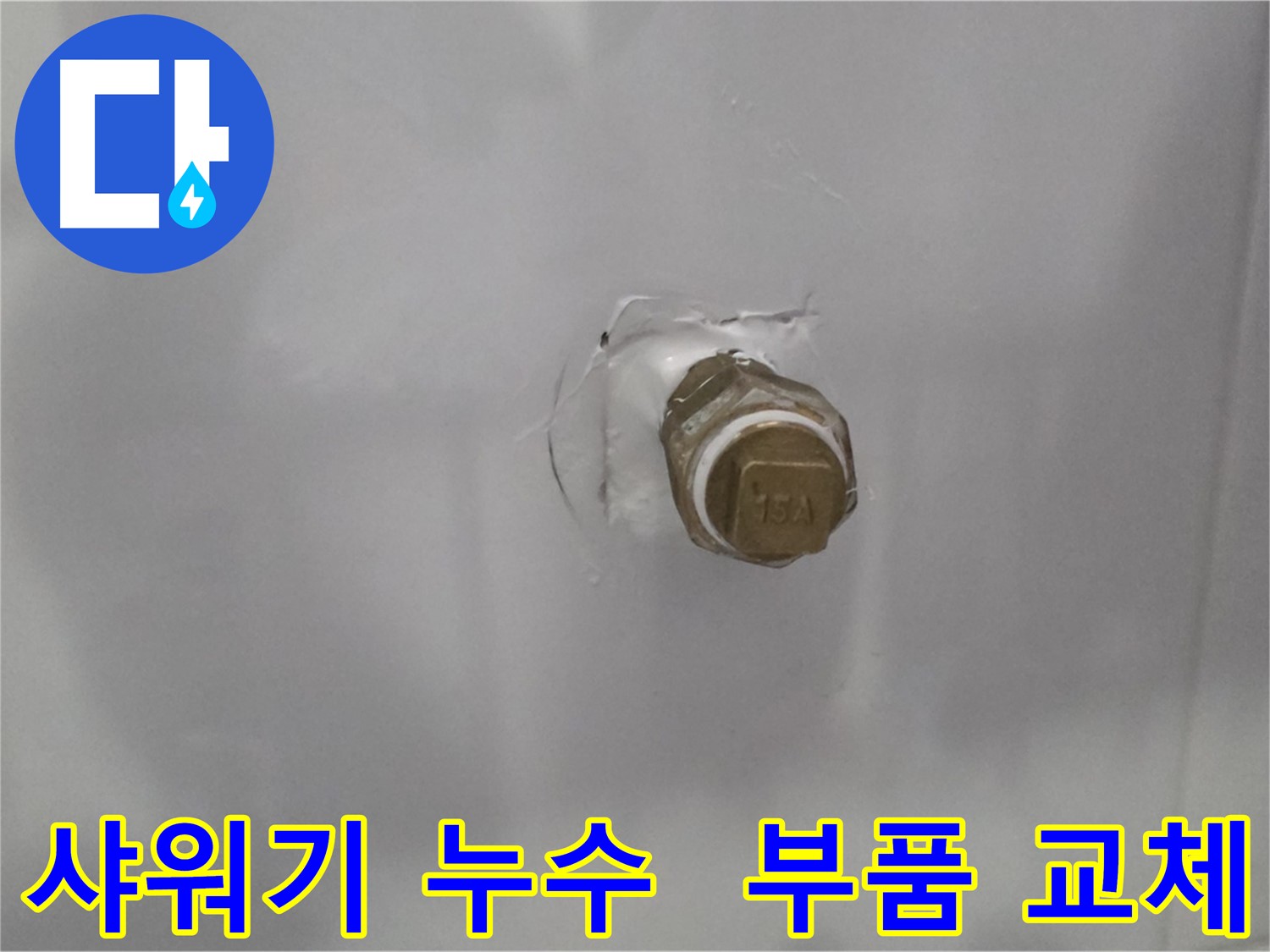 도봉구 누수 - 샤워기 연결 부위 부식으로 인한 누수