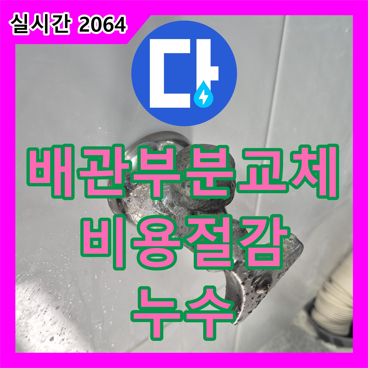 도봉구 누수전문업체, 배관 부분 교체로 비용 절감