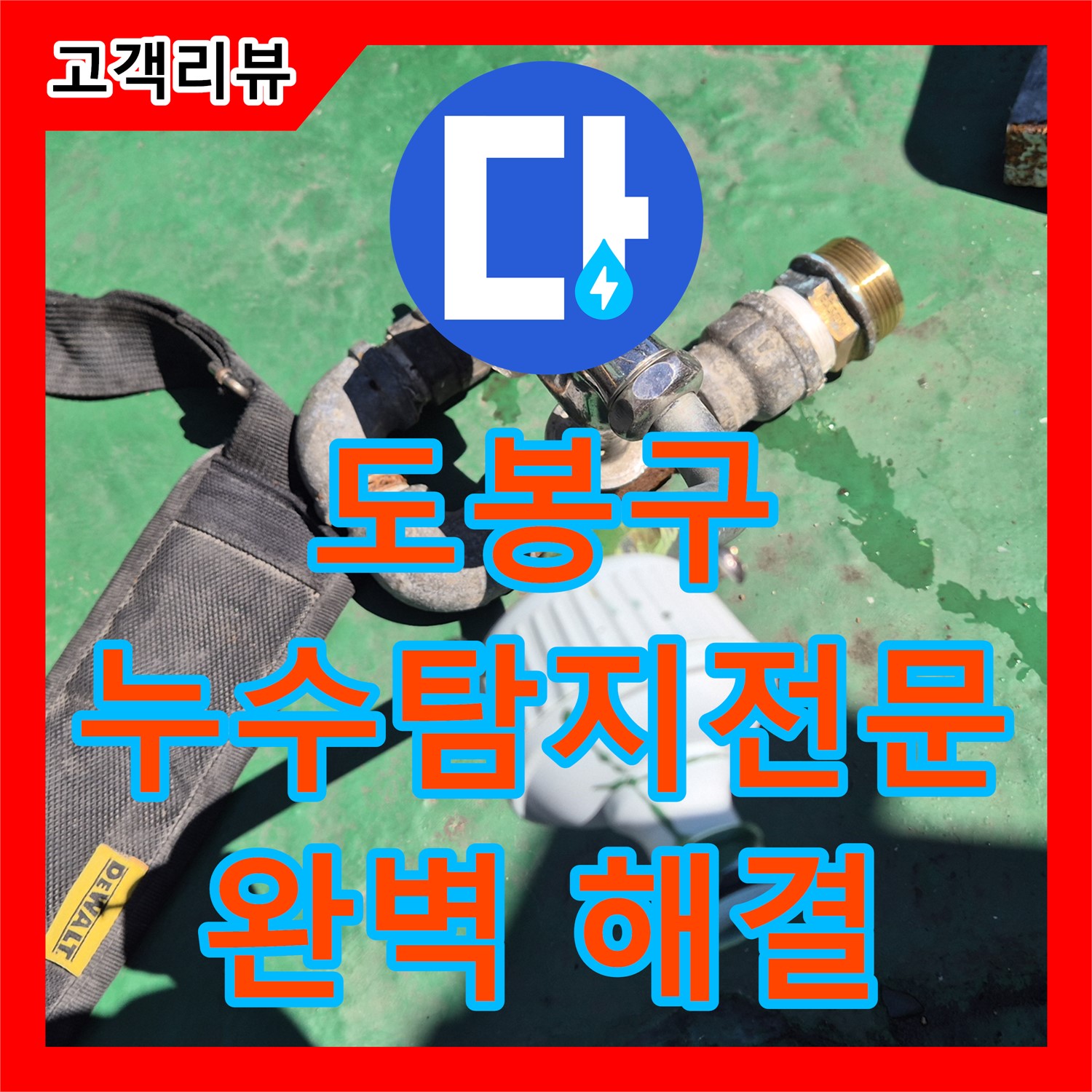 도봉구 누수탐지전문가, 직수관 누수 완벽하게 해결