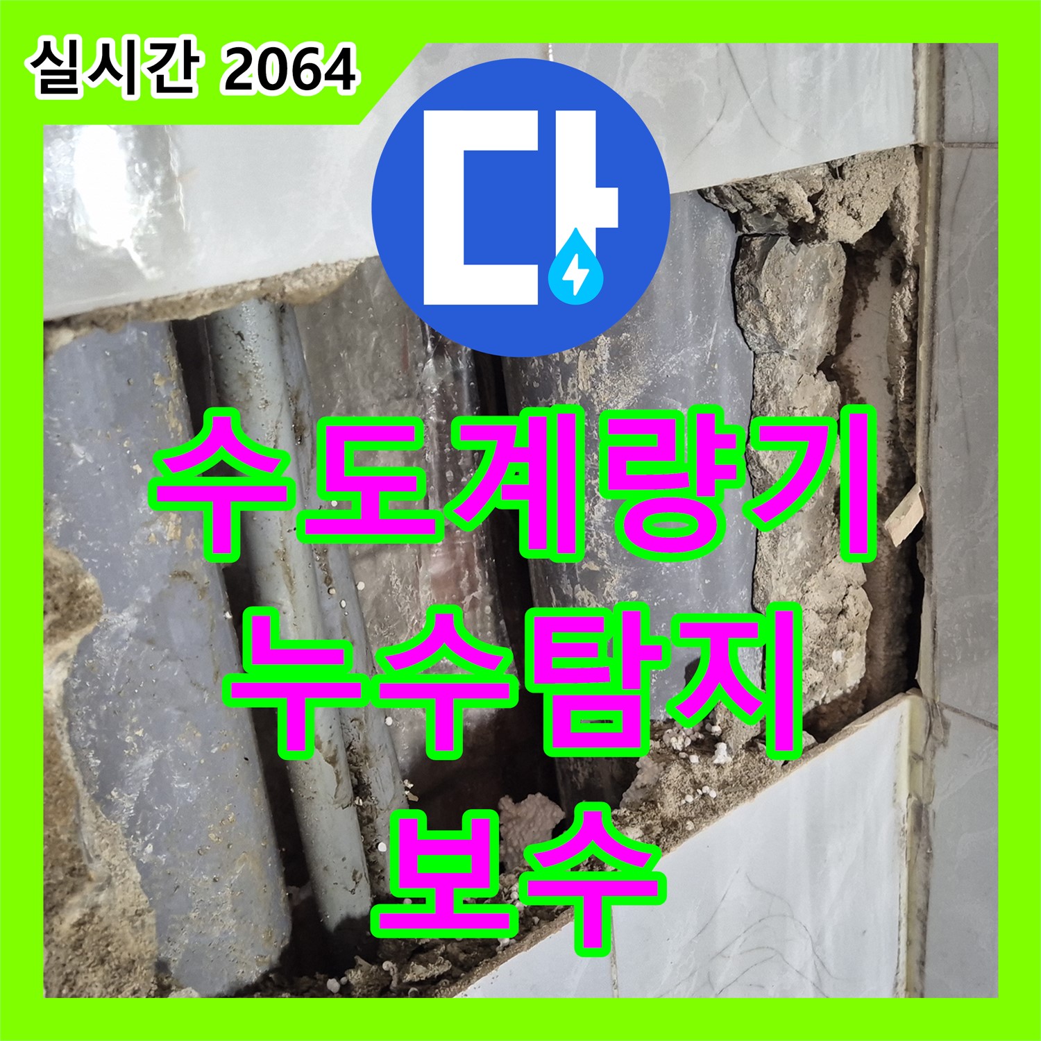 도봉구, 외부 수도 계량기 누수탐지 및 완벽 보수