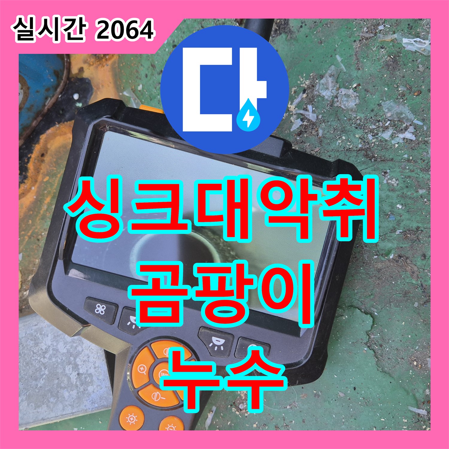 도봉동 누수탐지, 싱크대 악취, 원인은 곰팡이 누수