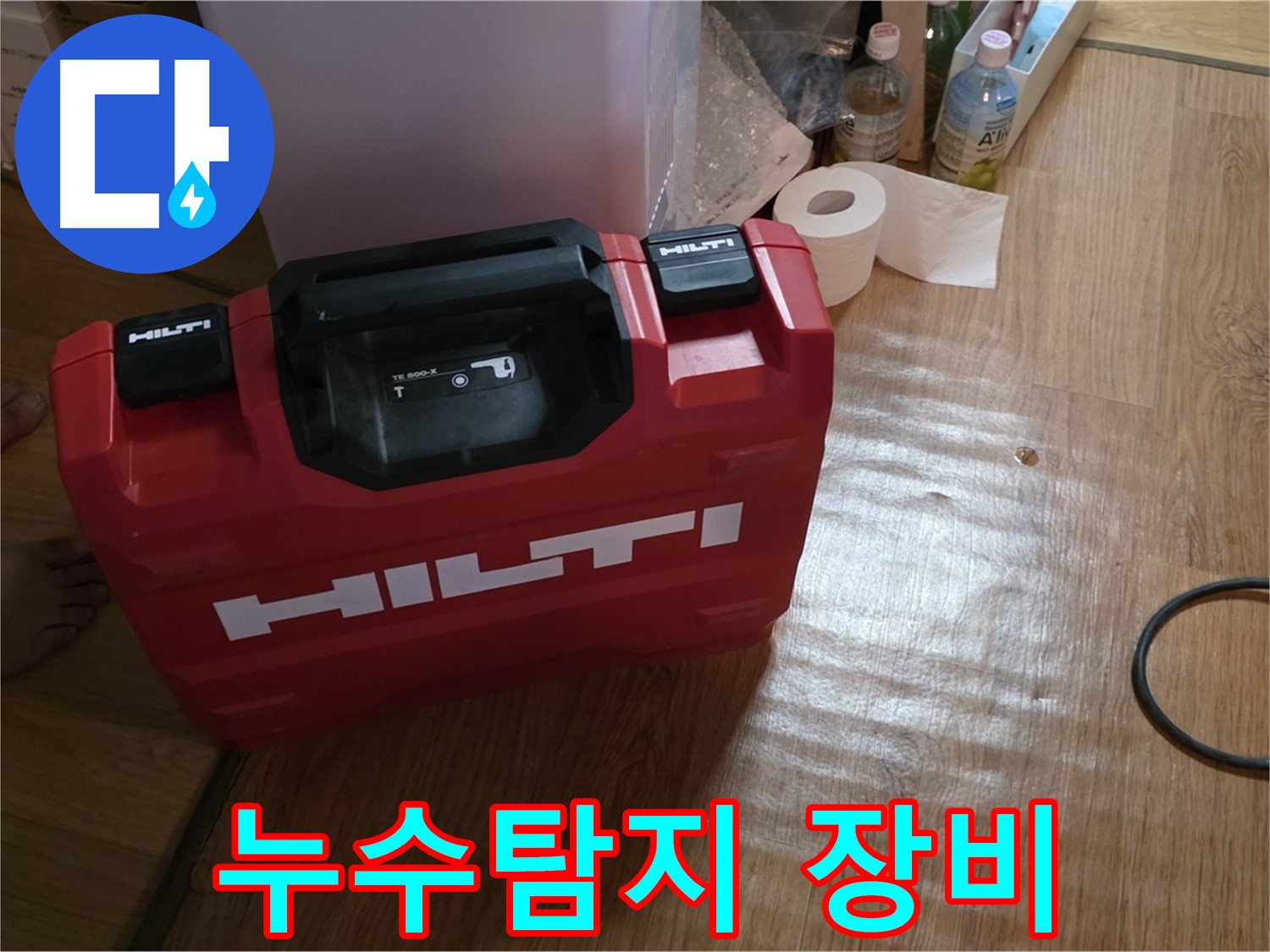 빨간색 힐티 공구 박스 - 누수탐지 전문가의 필수 장비