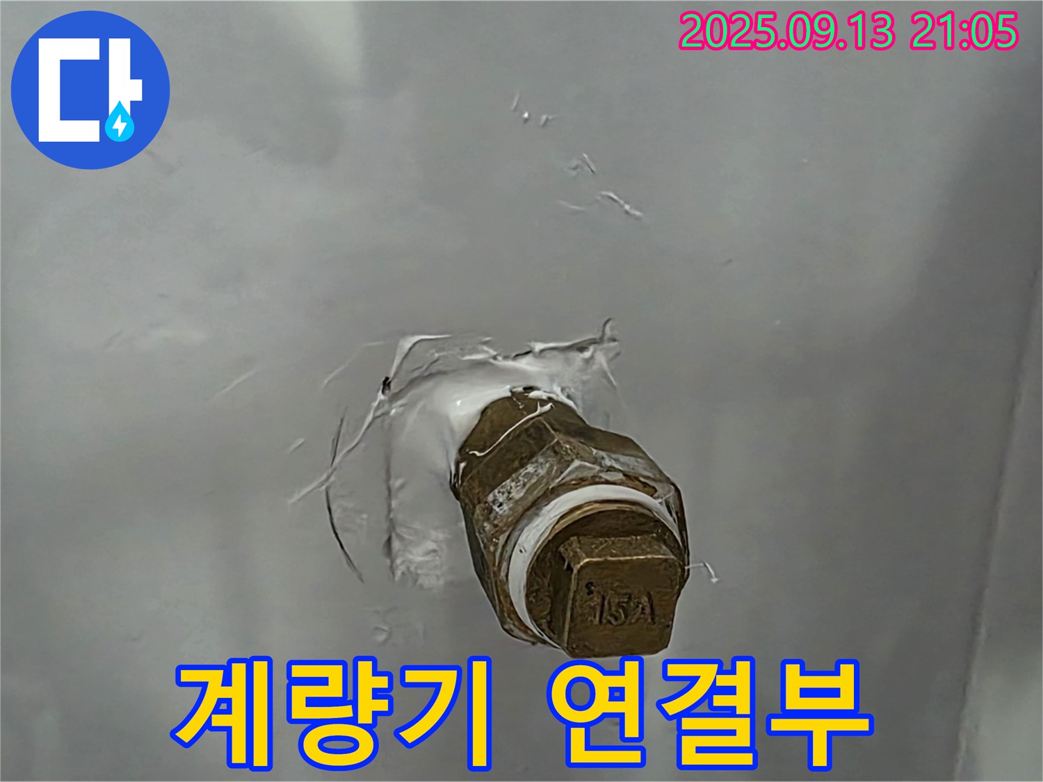 수도 계량기 - 연결부 누수 - 신속 해결