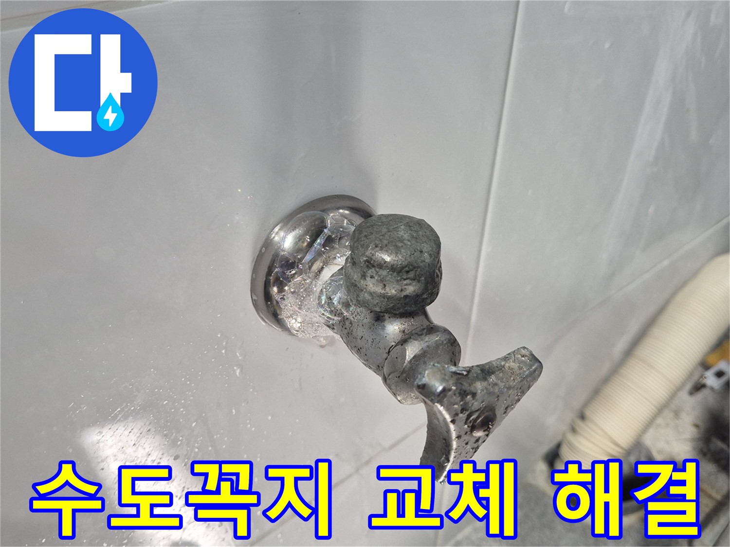 수도꼭지 교체 - 완벽한 누수 해결 - 고객 만족
