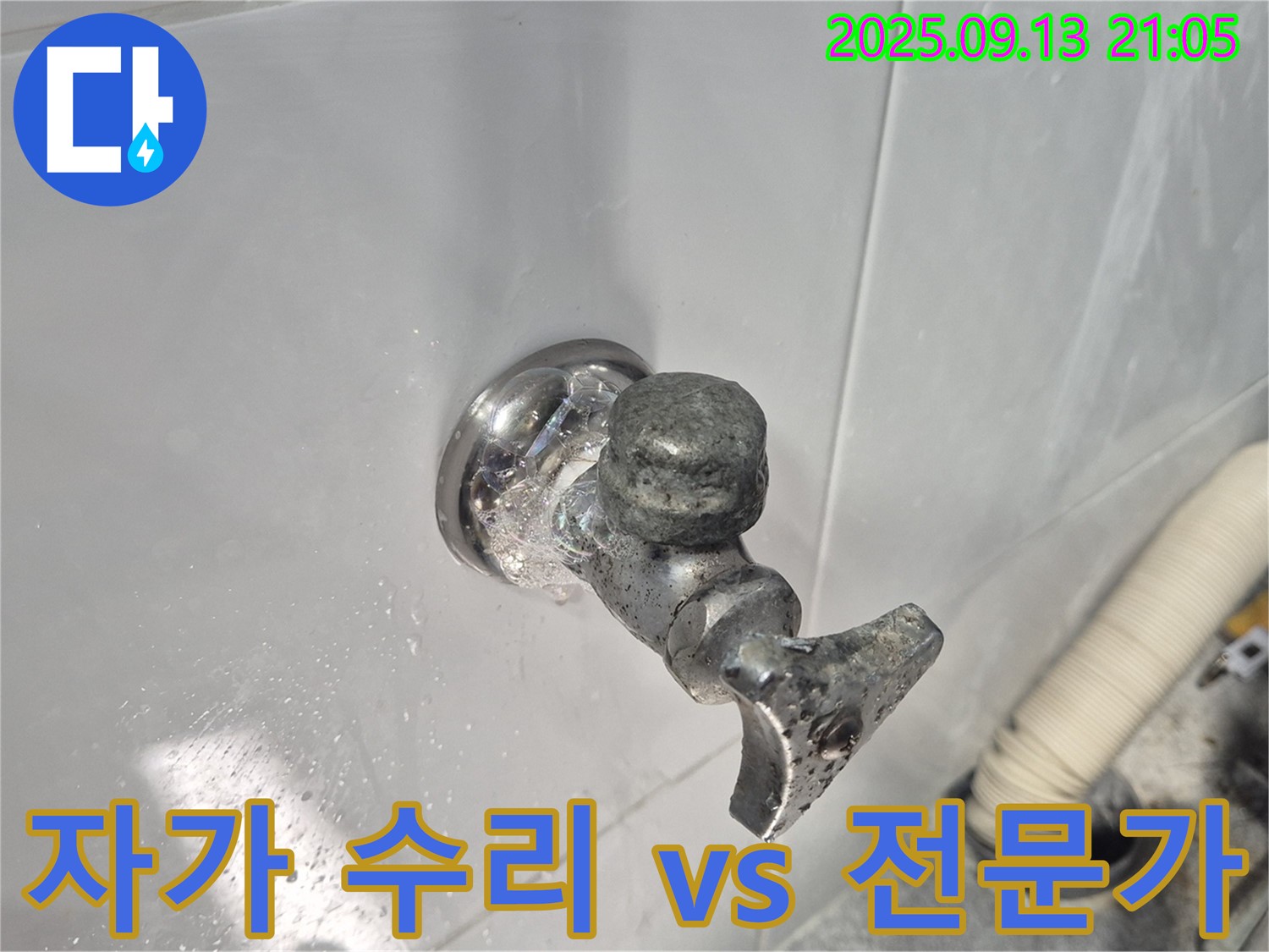 수도꼭지 누수, 자가 수리 vs 전문가? 현명한 선택을 하세요.