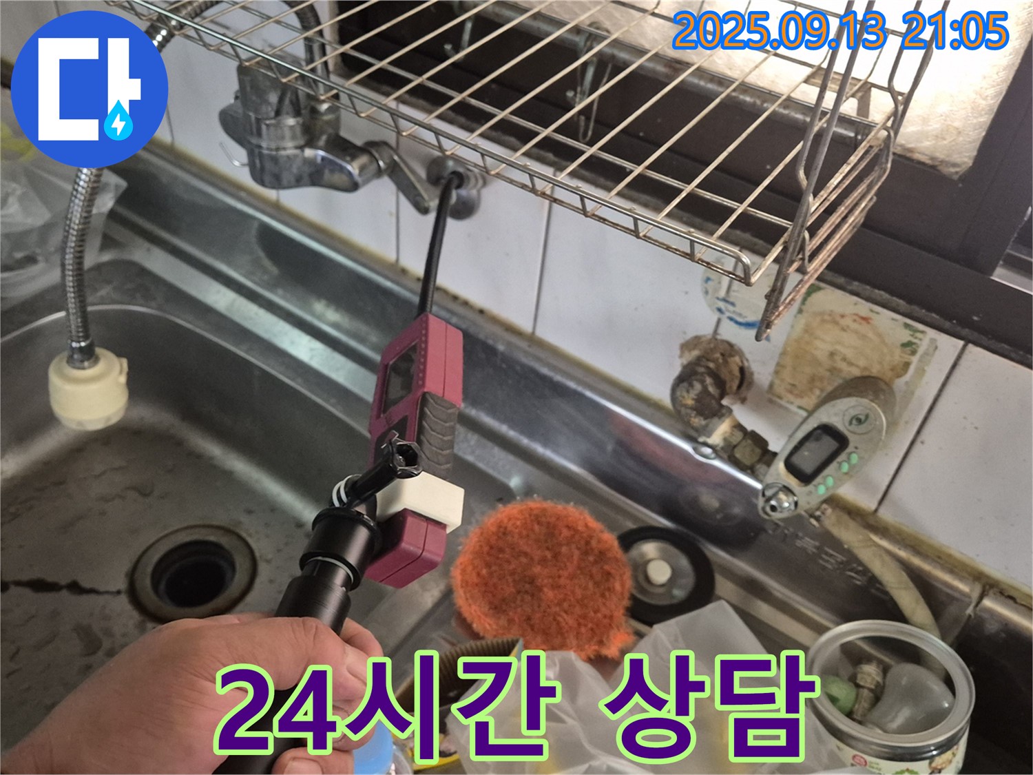 싱크대 누수 - 24시간 언제든지 상담 가능