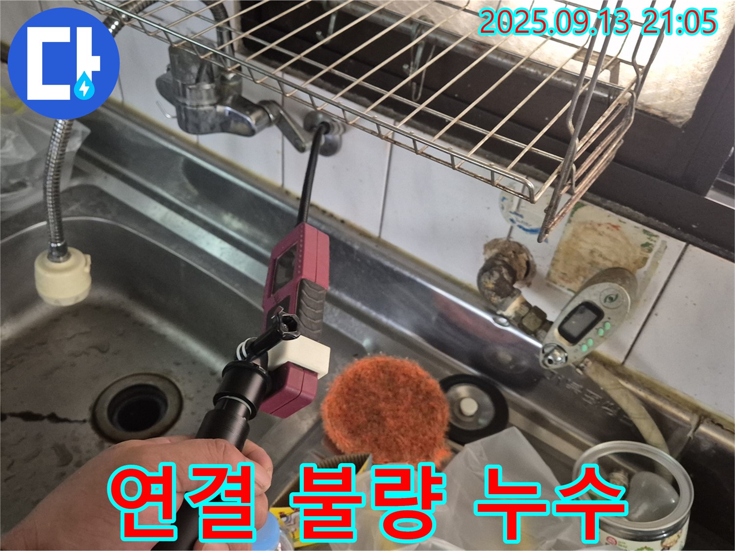 싱크대 배수구 연결 불량 - 꼼꼼한 재시공