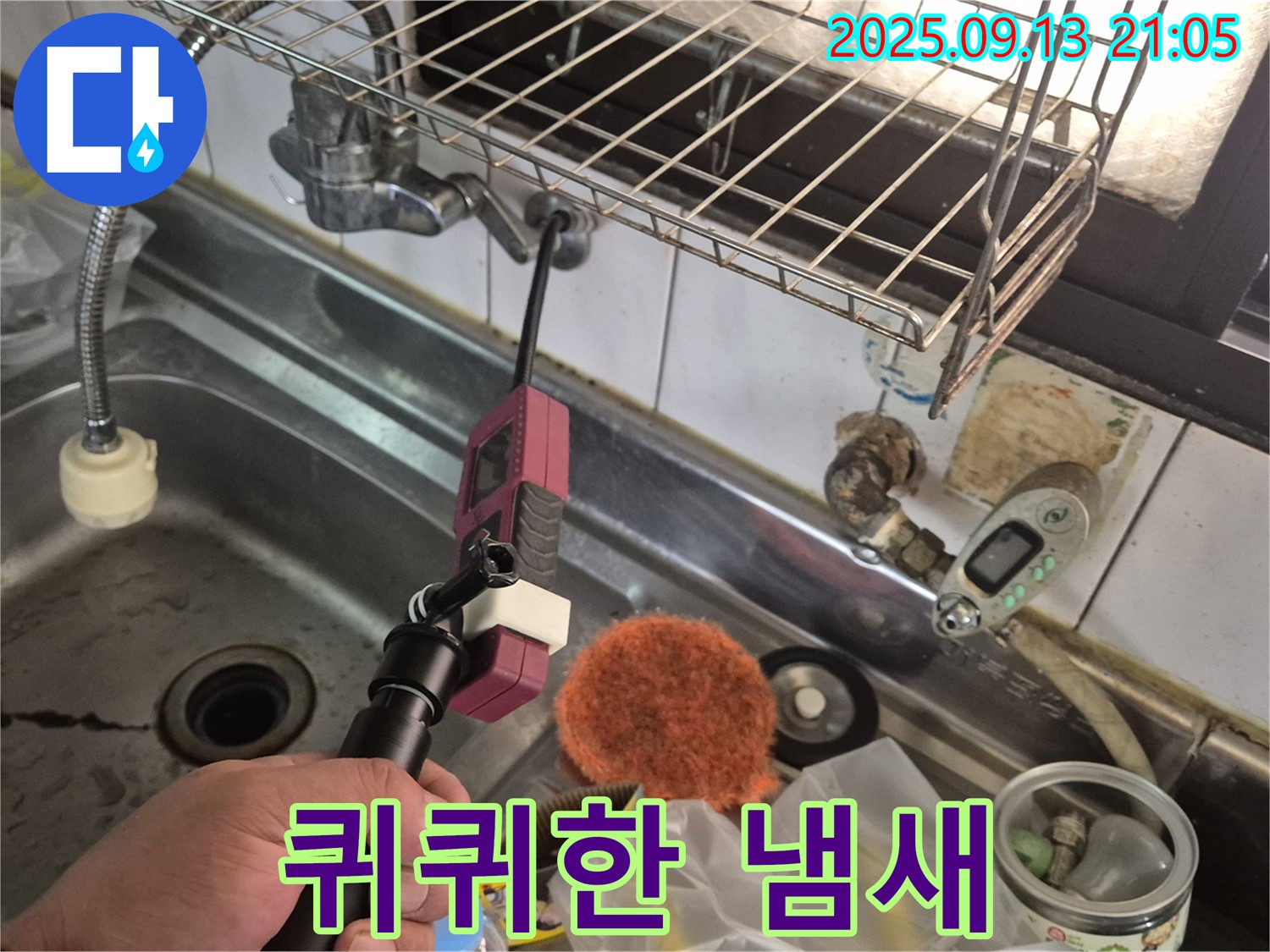 싱크대 주변 퀴퀴한 냄새 - 누수와 곰팡이 의심