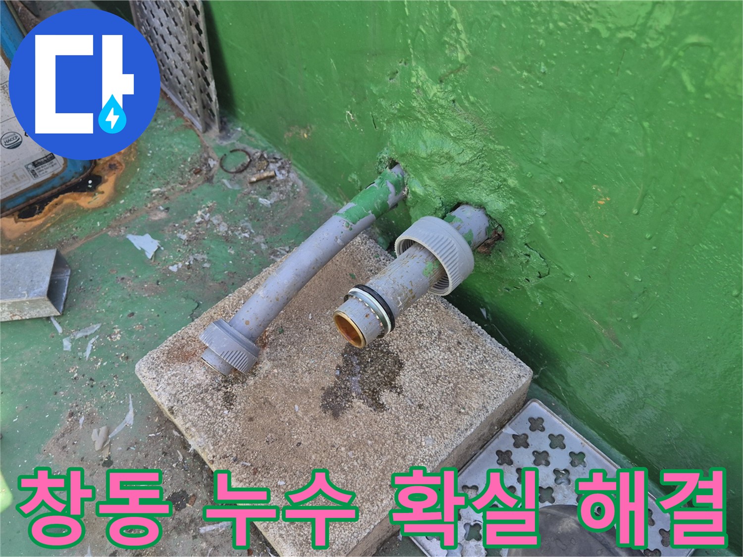 옥상 배관 누수 - 간단한 문제도 확실하게 해결