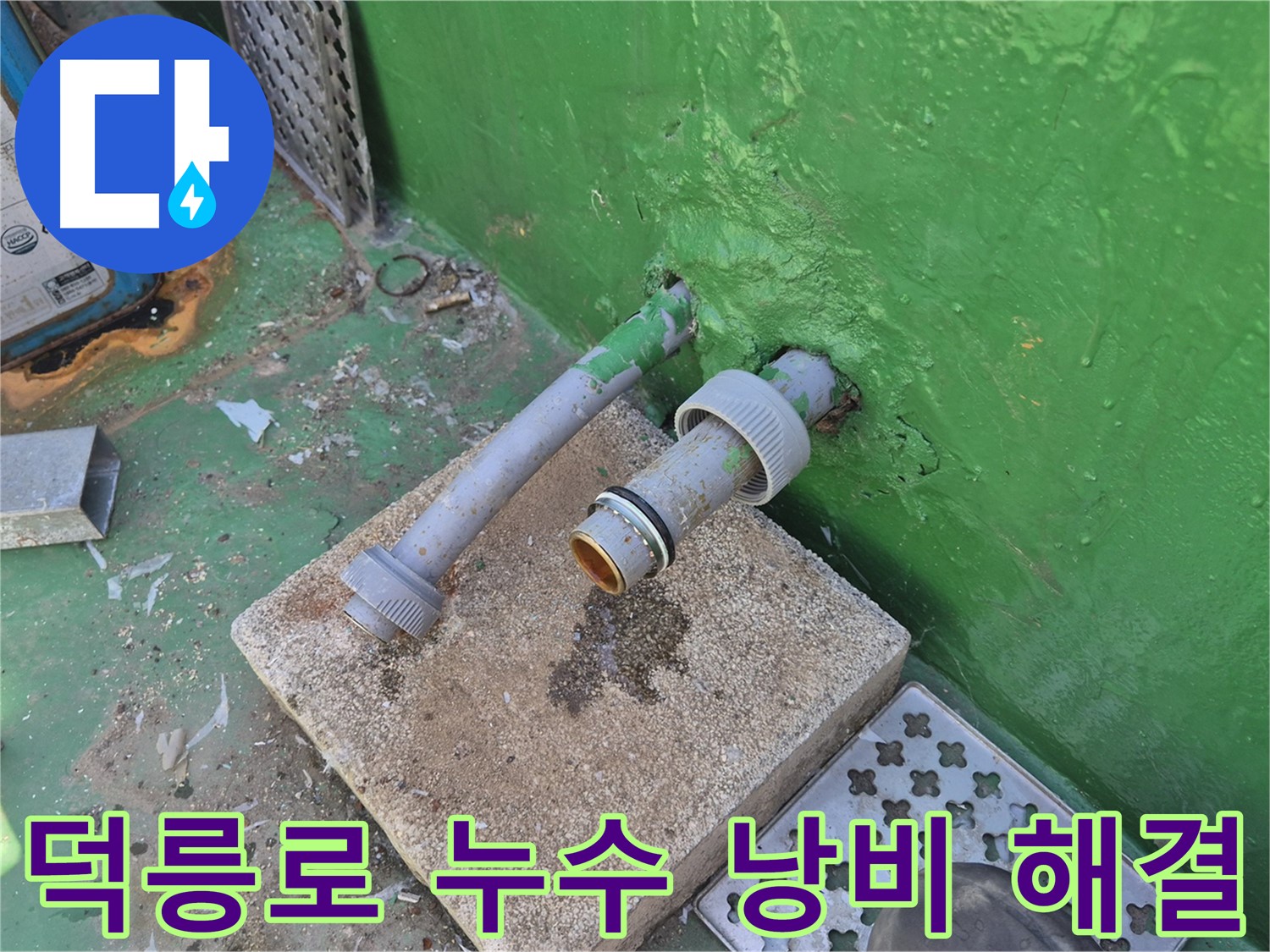 옥상 배관 누수 해결 - 물 낭비 이제 그만!